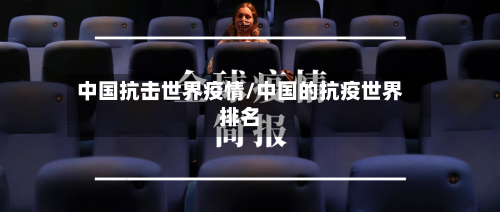 中国抗击世界疫情/中国的抗疫世界排名-第2张图片