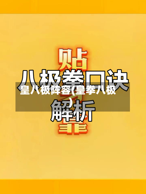 皇八极阵容(皇拳八极)-第2张图片