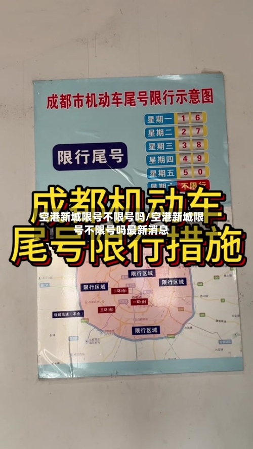 空港新城限号不限号吗/空港新城限号不限号吗最新消息
