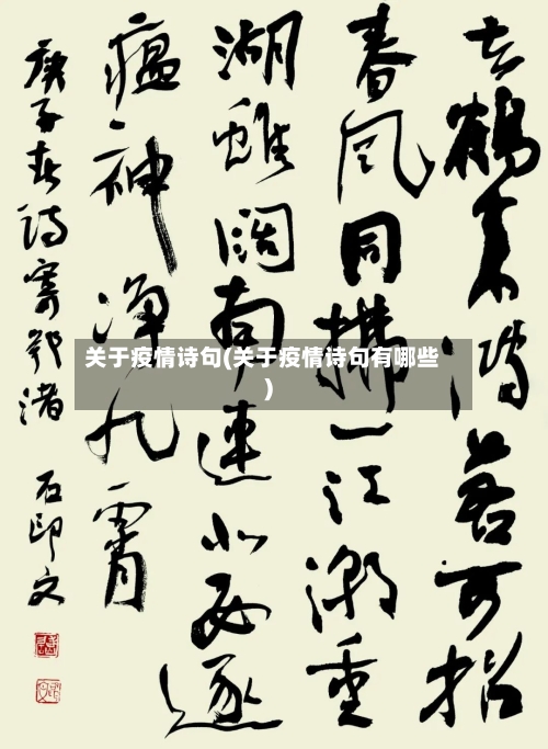 关于疫情诗句(关于疫情诗句有哪些)-第3张图片