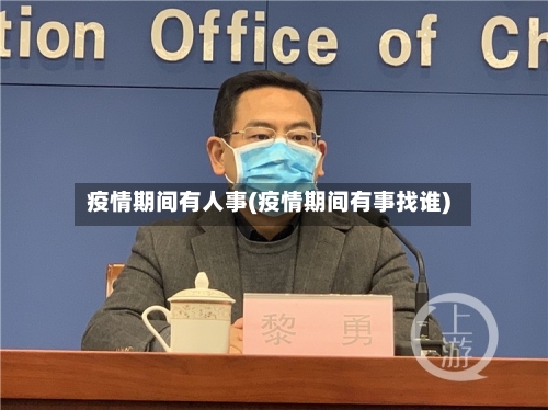 疫情期间有人事(疫情期间有事找谁)-第2张图片