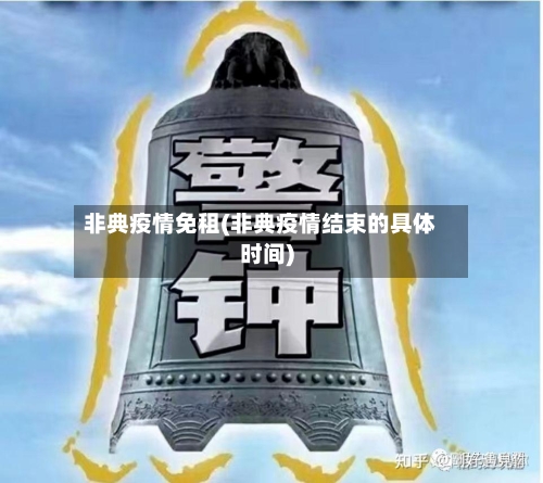 非典疫情免租(非典疫情结束的具体时间)-第2张图片
