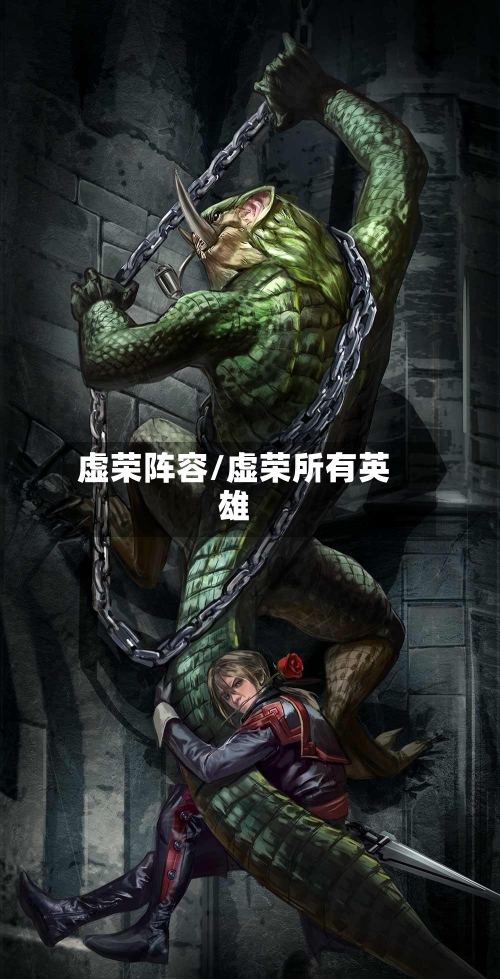虚荣阵容/虚荣所有英雄