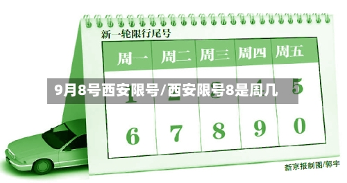9月8号西安限号/西安限号8是周几
