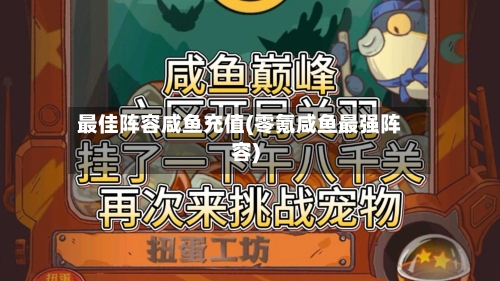 最佳阵容咸鱼充值(零氪咸鱼最强阵容)