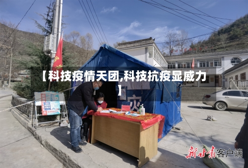【科技疫情天团,科技抗疫显威力】