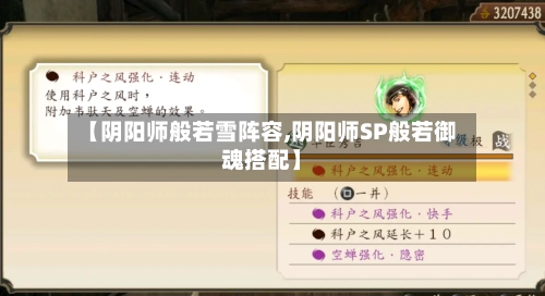 【阴阳师般若雪阵容,阴阳师SP般若御魂搭配】