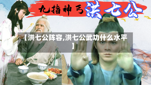 【洪七公阵容,洪七公武功什么水平】-第3张图片