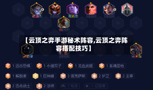 【云顶之弈手游秘术阵容,云顶之弈阵容搭配技巧】