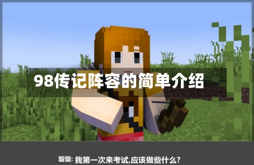 98传记阵容的简单介绍