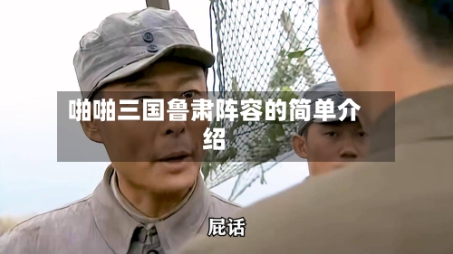 啪啪三国鲁肃阵容的简单介绍