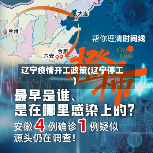 辽宁疫情开工政策(辽宁停工)-第3张图片