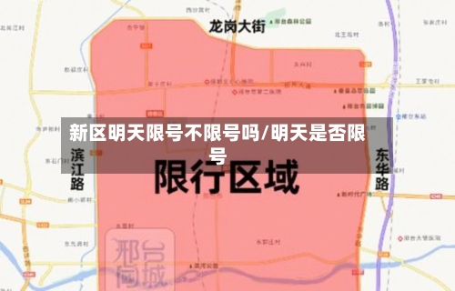 新区明天限号不限号吗/明天是否限号-第2张图片