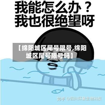 【绵阳城区尾号限号,绵阳城区尾号限号吗】