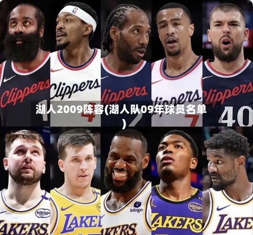 湖人2009阵容(湖人队09年球员名单)-第2张图片