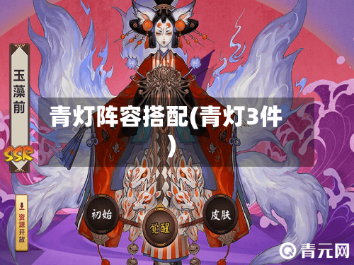 青灯阵容搭配(青灯3件)