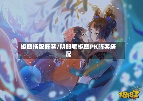 椒图搭配阵容/阴阳师椒图PK阵容搭配