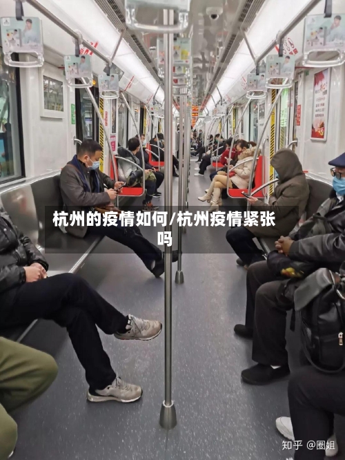 杭州的疫情如何/杭州疫情紧张吗-第3张图片