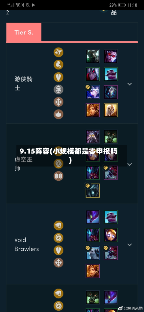 9.15阵容(小规模都是零申报吗)