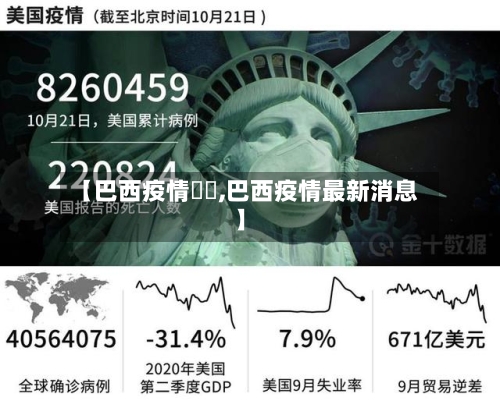 【巴西疫情狀況,巴西疫情最新消息】-第3张图片