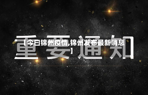 【今曰锦州疫情,锦州发布最新消息】