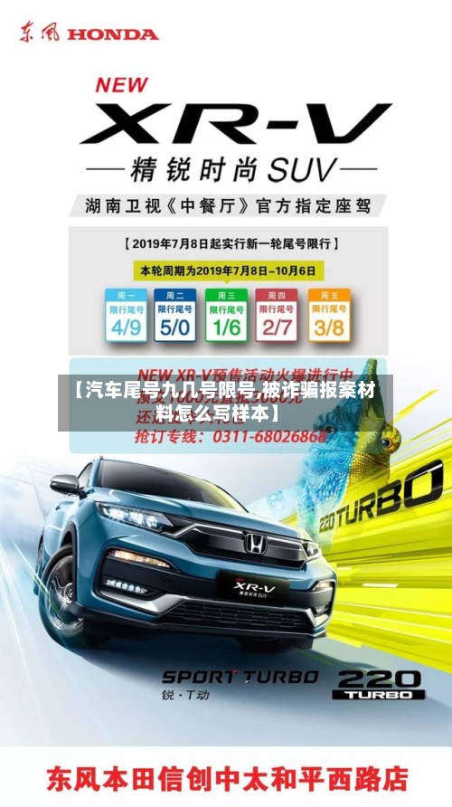 【汽车尾号九几号限号,被诈骗报案材料怎么写样本】-第2张图片