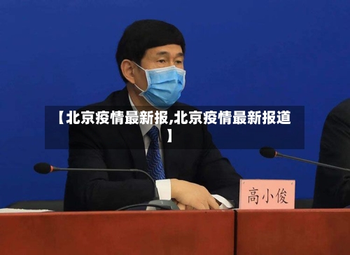 【北京疫情最新报,北京疫情最新报道】