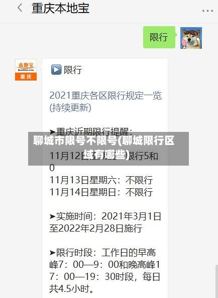 聊城市限号不限号(聊城限行区域有哪些)