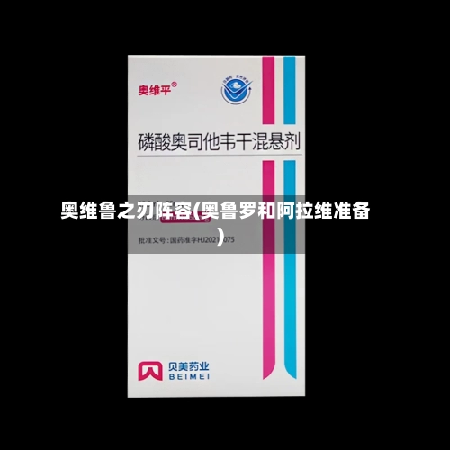 奥维鲁之刃阵容(奥鲁罗和阿拉维准备)
