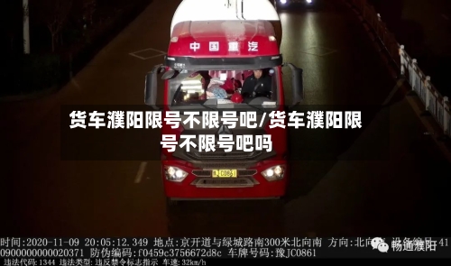 货车濮阳限号不限号吧/货车濮阳限号不限号吧吗