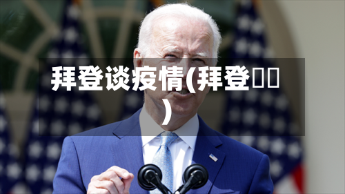 拜登谈疫情(拜登勞軍)