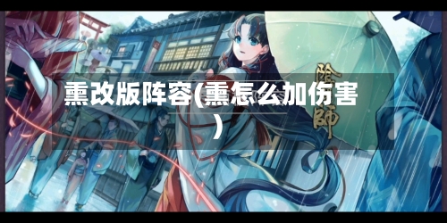 熏改版阵容(熏怎么加伤害)