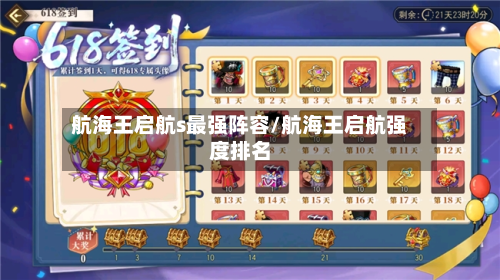 航海王启航s最强阵容/航海王启航强度排名