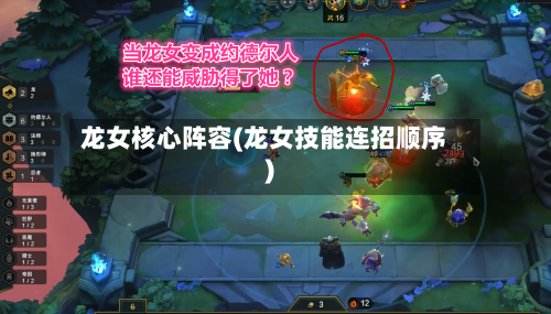 龙女核心阵容(龙女技能连招顺序)-第2张图片