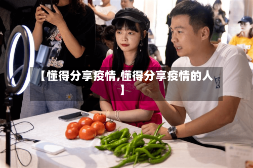 【懂得分享疫情,懂得分享疫情的人】