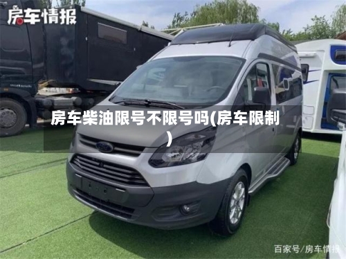 房车柴油限号不限号吗(房车限制)