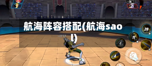 航海阵容搭配(航海saol)-第3张图片