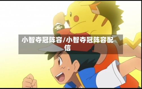 小智夺冠阵容/小智夺冠阵容配信