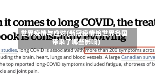 世界疫情与应对(新冠疫情给世界各国带来了哪些影响)