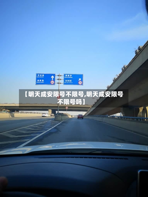 【明天成安限号不限号,明天成安限号不限号吗】