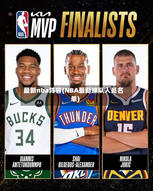 最新nba阵容(NBA最新球队人员名单)-第3张图片