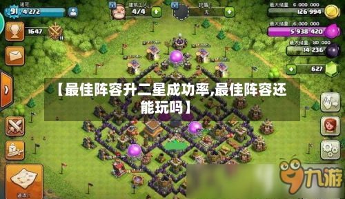 【最佳阵容升二星成功率,最佳阵容还能玩吗】