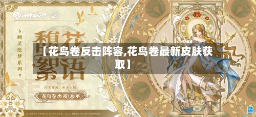 【花鸟卷反击阵容,花鸟卷最新皮肤获取】-第2张图片