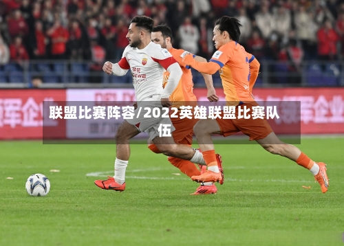 联盟比赛阵容/2022英雄联盟比赛队伍-第2张图片