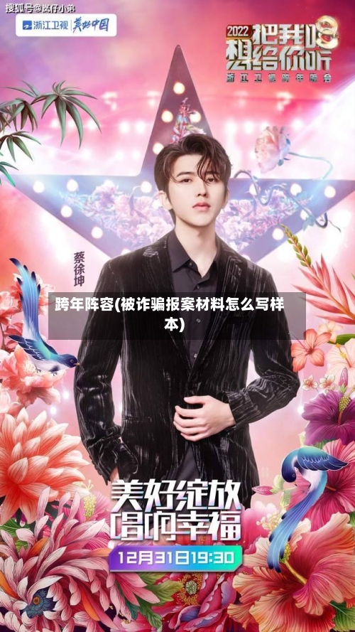 跨年阵容(被诈骗报案材料怎么写样本)
