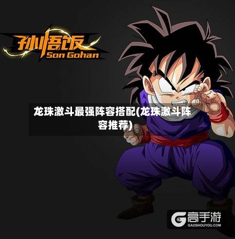 龙珠激斗最强阵容搭配(龙珠激斗阵容推荐)