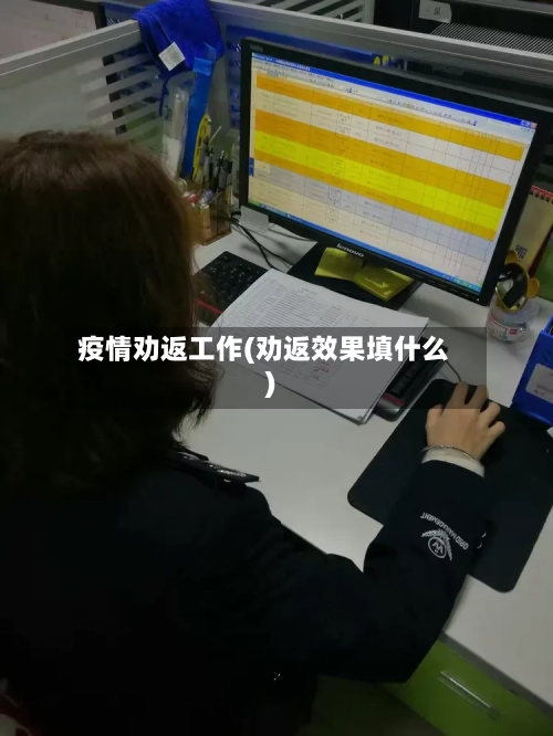 疫情劝返工作(劝返效果填什么)-第2张图片