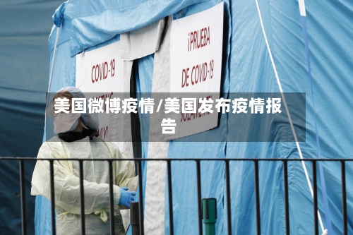 美国微博疫情/美国发布疫情报告-第3张图片
