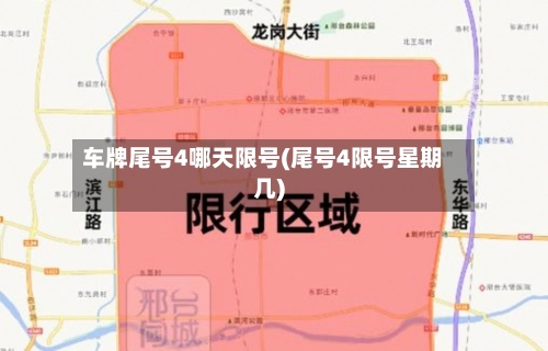 车牌尾号4哪天限号(尾号4限号星期几)-第3张图片