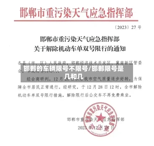 邯郸的车辆限号不限号/邯郸限号是几和几